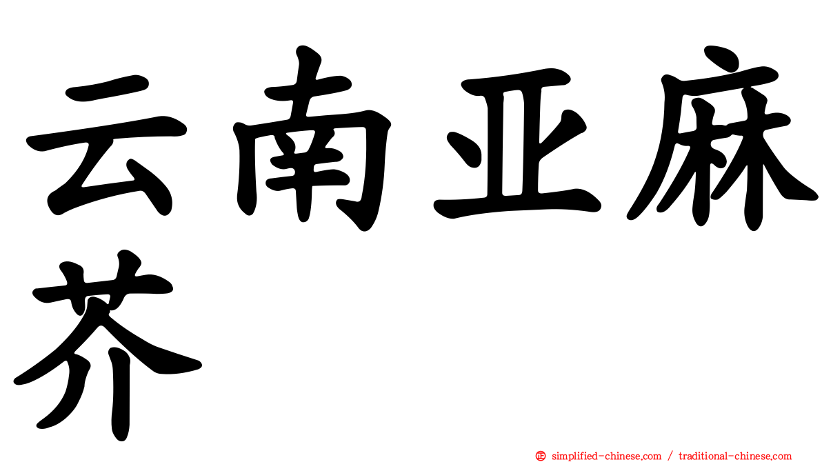 云南亚麻芥