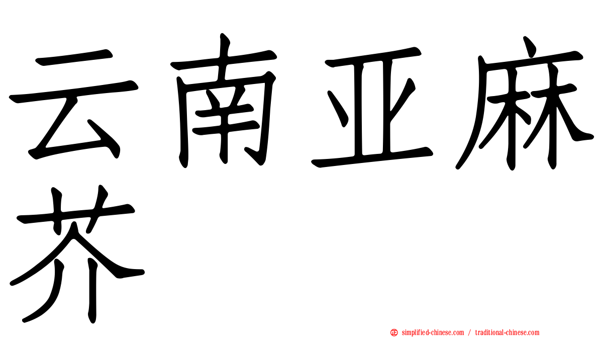 云南亚麻芥