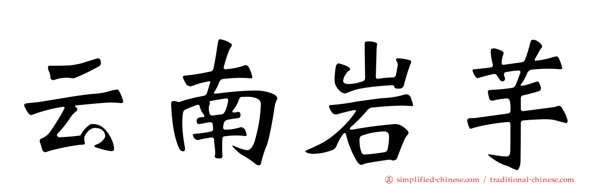 云南岩芋