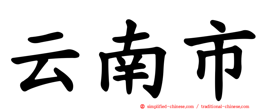云南市
