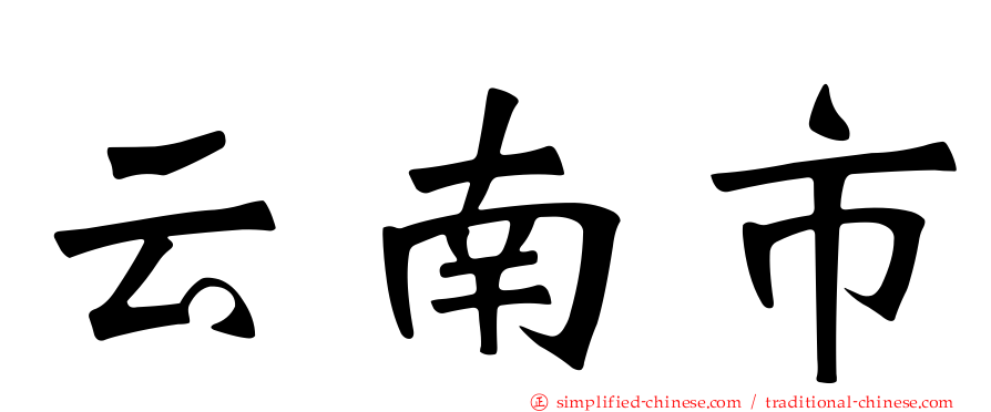 云南市