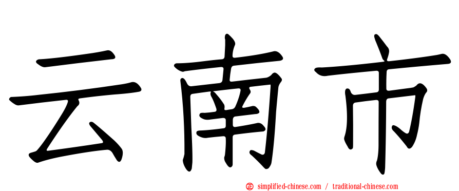 云南市