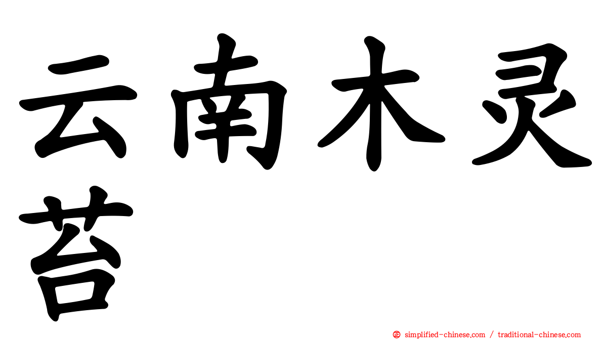 云南木灵苔