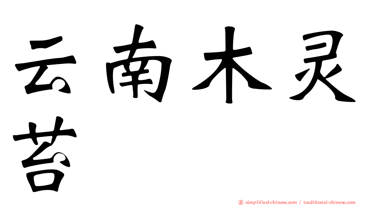 云南木灵苔