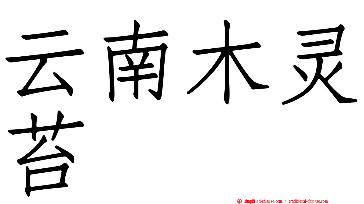云南木灵苔