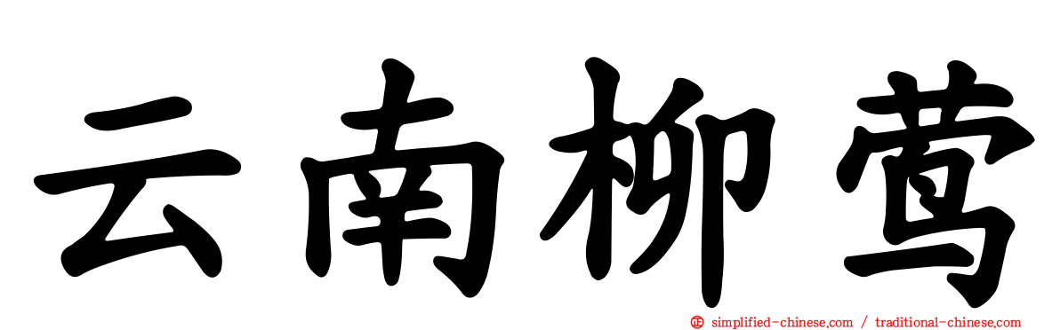 云南柳莺