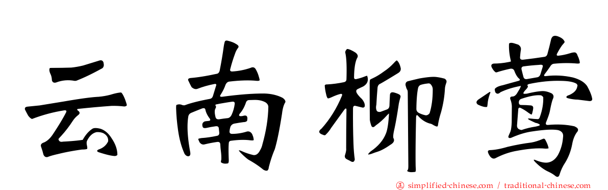 云南柳莺