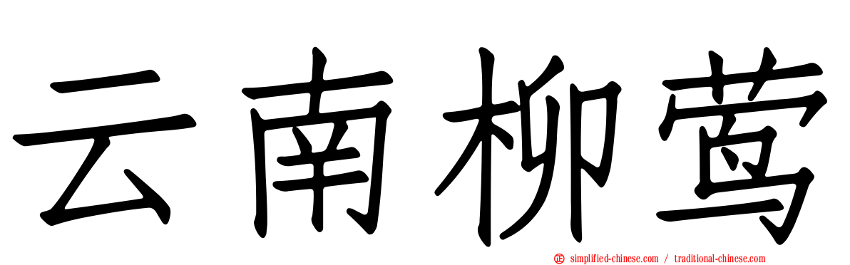 云南柳莺