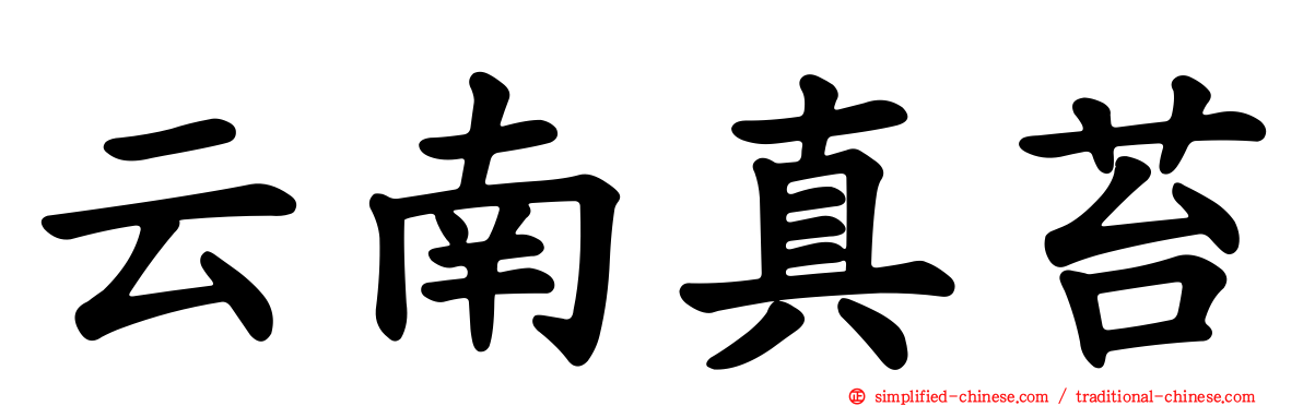 云南真苔