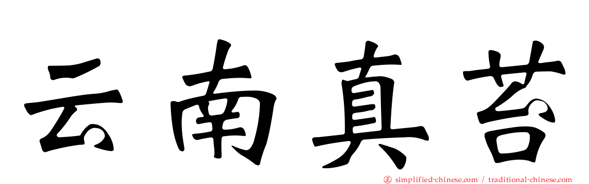 云南真苔