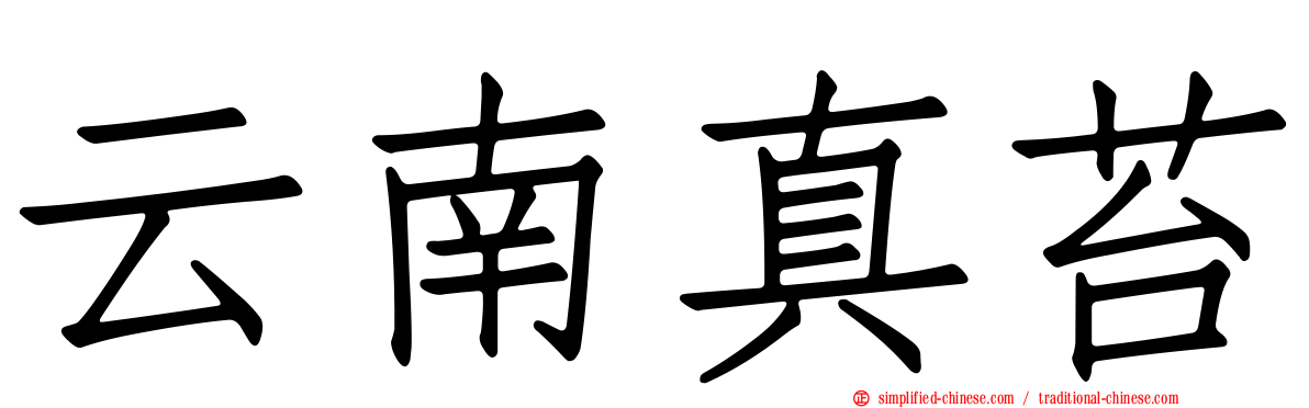 云南真苔