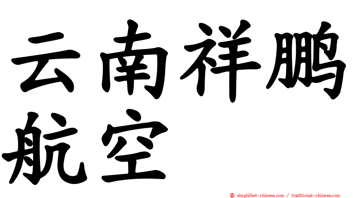 云南祥鹏航空