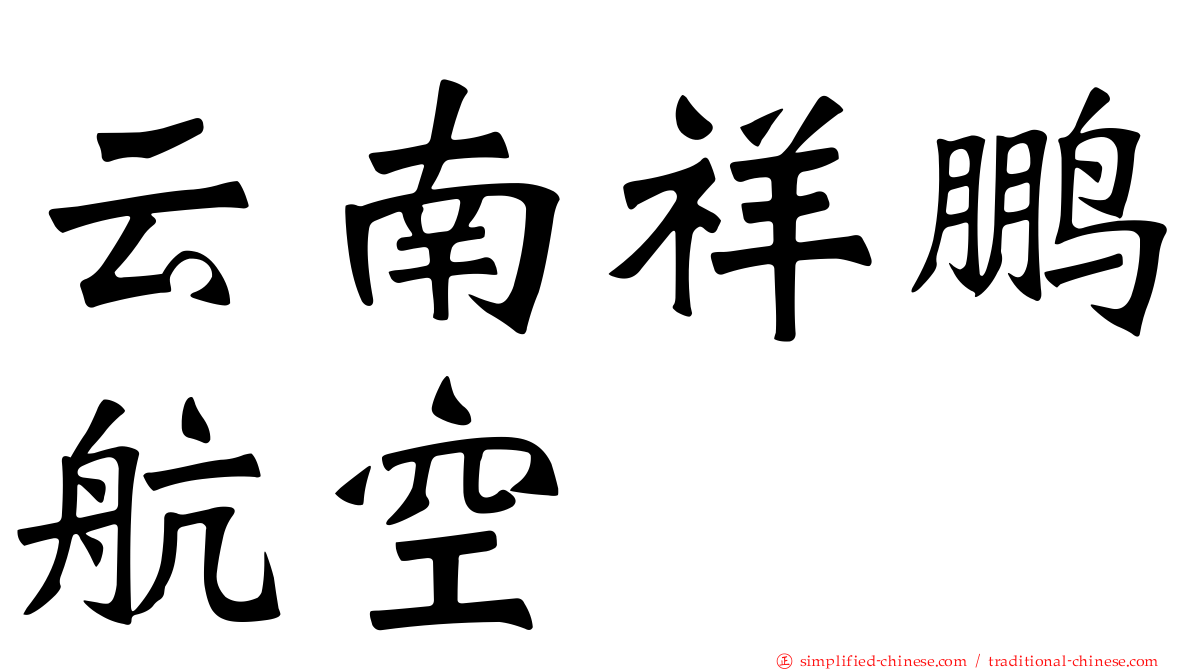 云南祥鹏航空