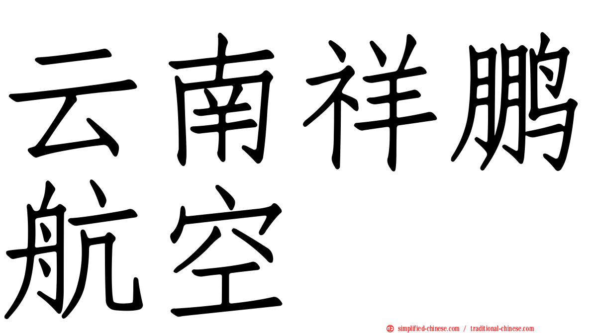 云南祥鹏航空