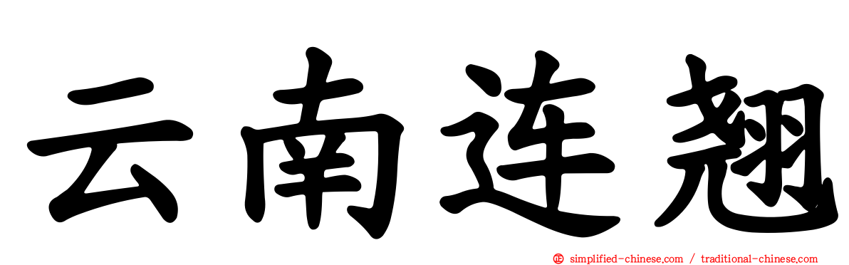 云南连翘