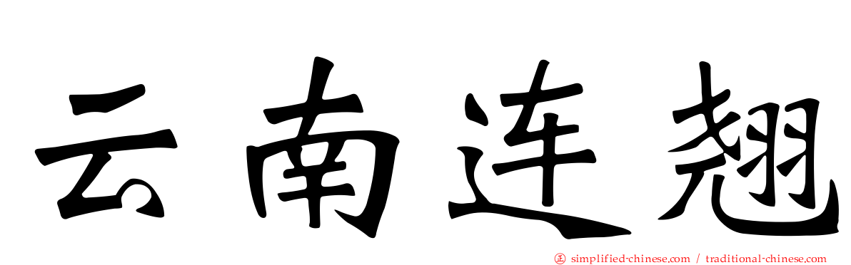 云南连翘