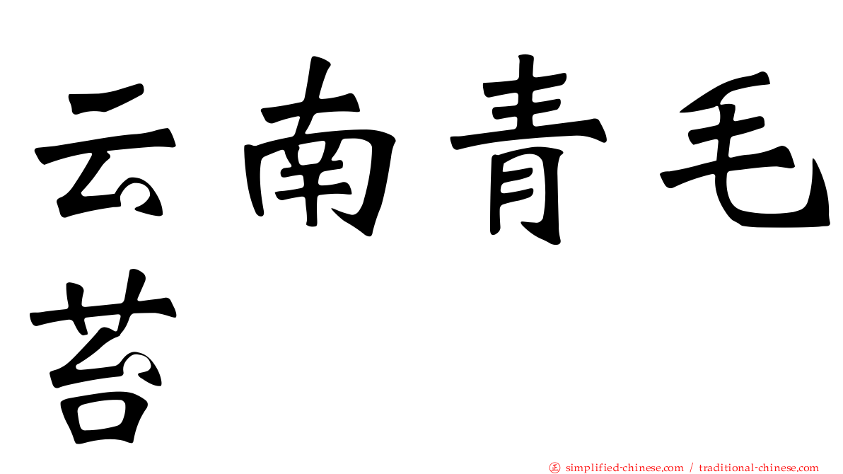 云南青毛苔