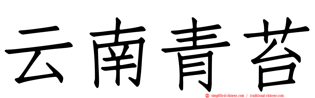 云南青苔
