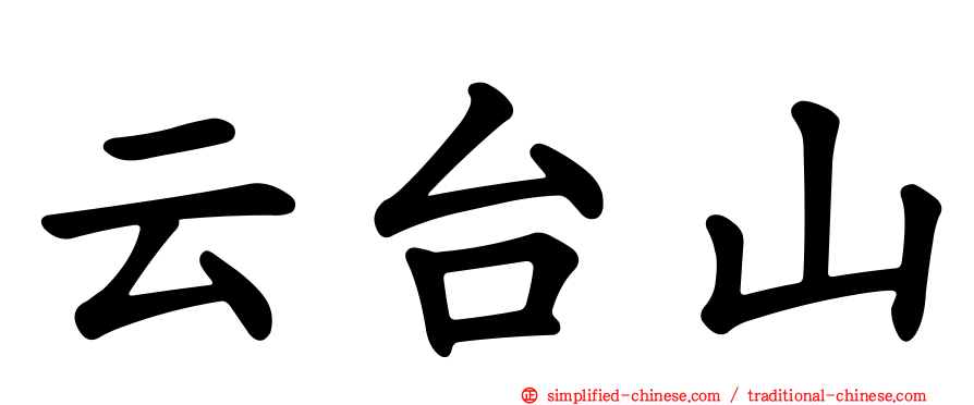 云台山
