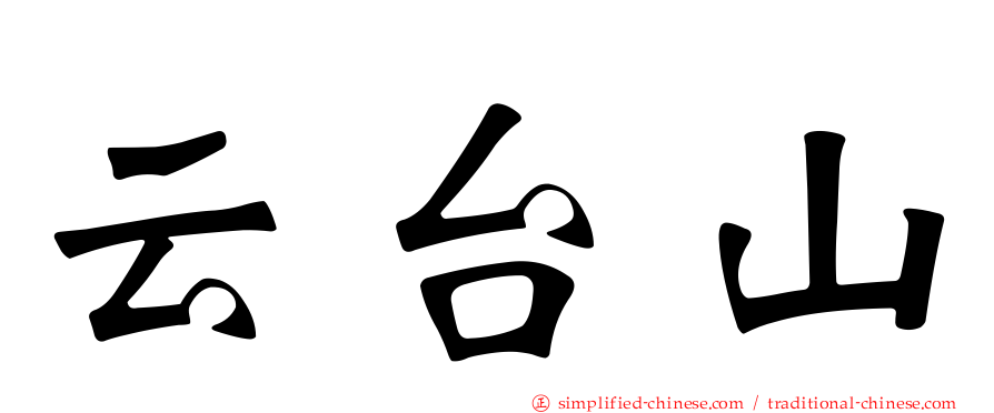 云台山