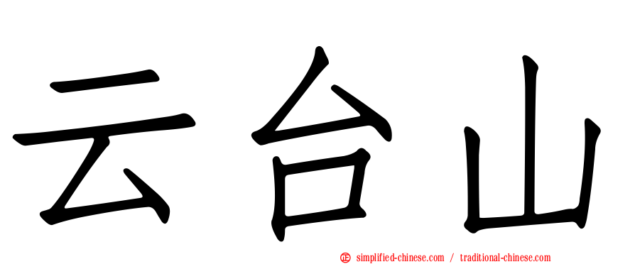 云台山