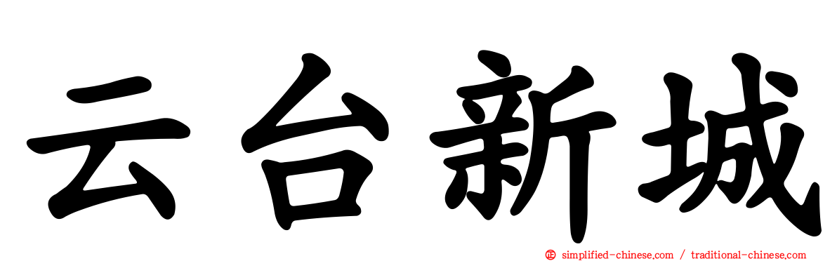 云台新城