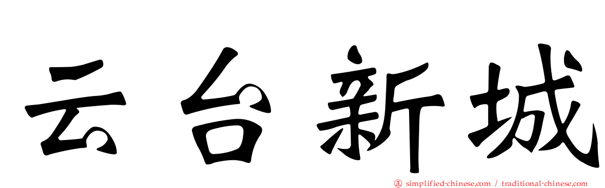云台新城