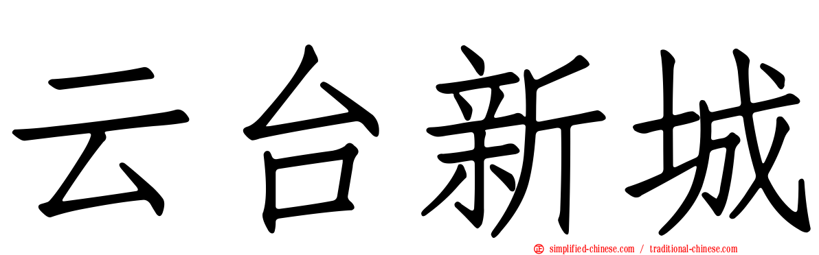 云台新城