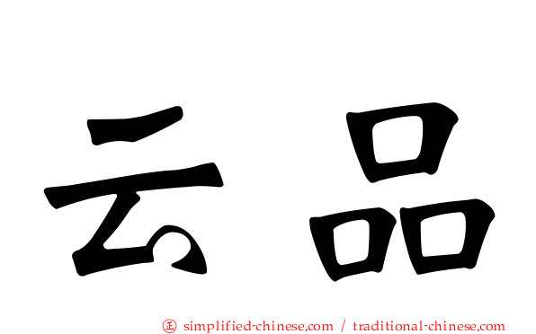 云品