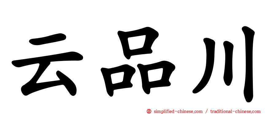 云品川