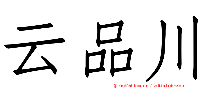云品川