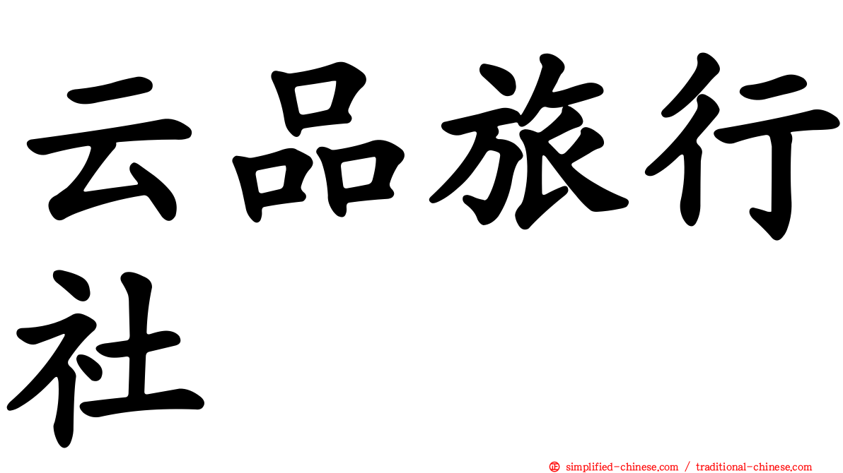 云品旅行社