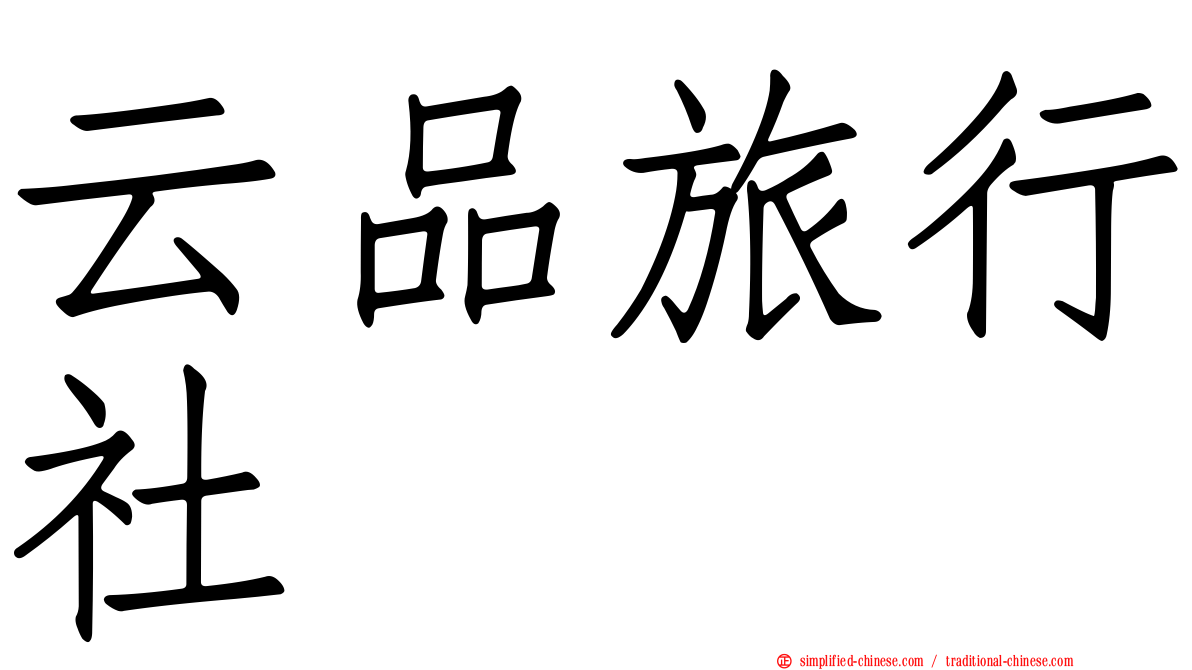 云品旅行社