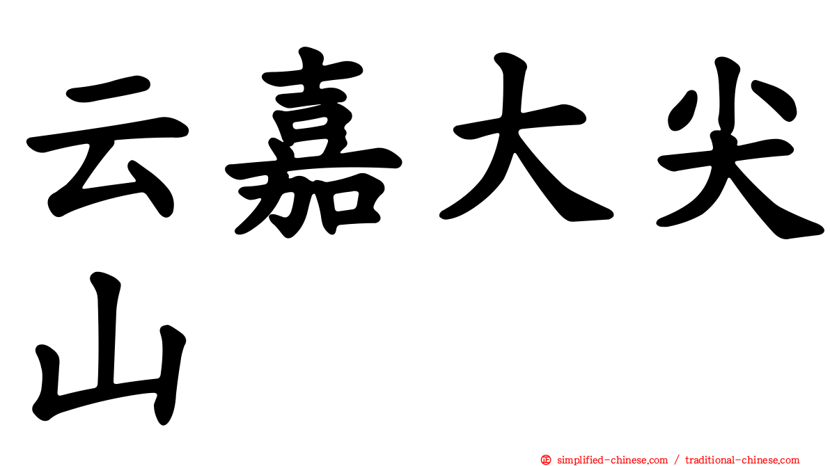 云嘉大尖山