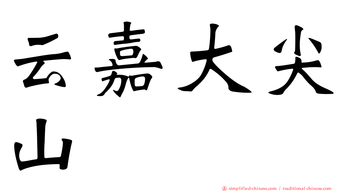 云嘉大尖山