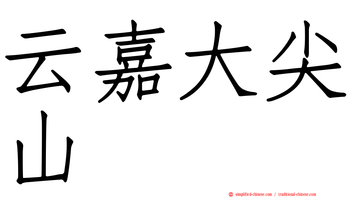 云嘉大尖山