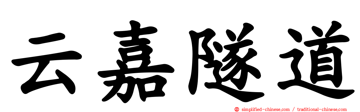 云嘉隧道