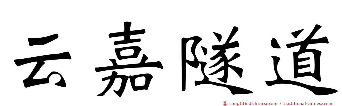 云嘉隧道