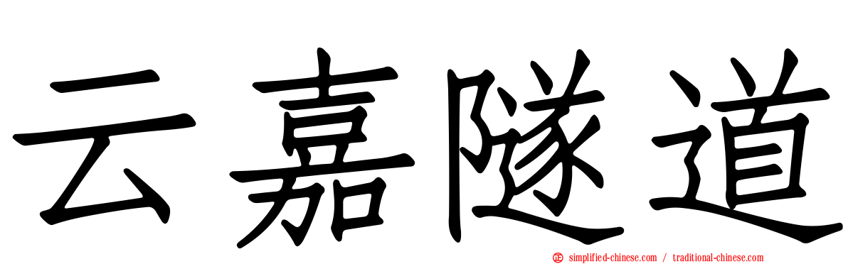 云嘉隧道