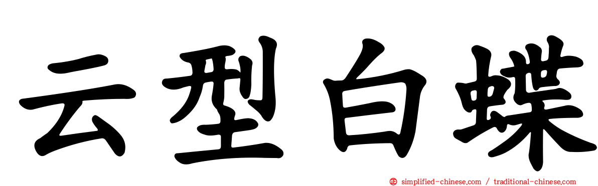 云型白蝶