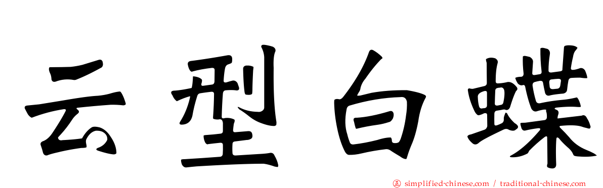 云型白蝶