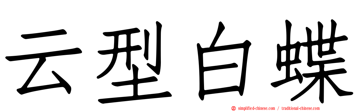 云型白蝶