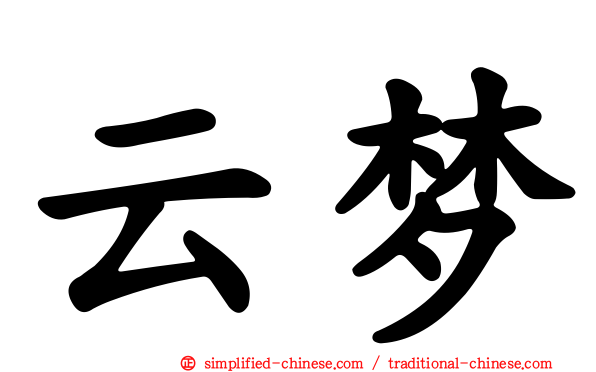 云梦