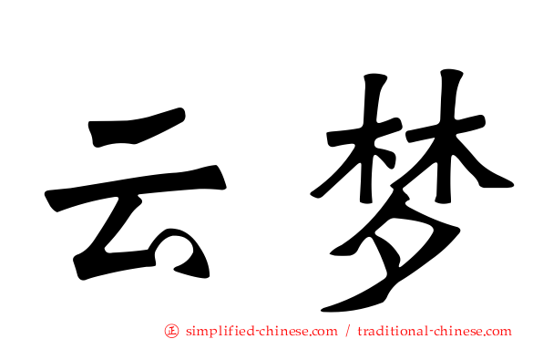 云梦