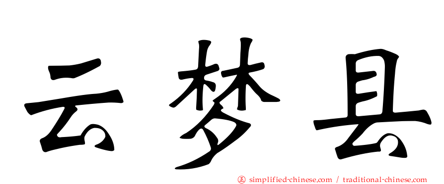 云梦县