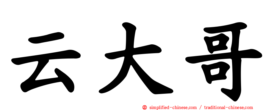 云大哥