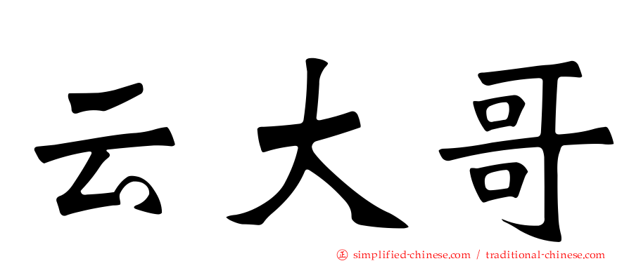 云大哥