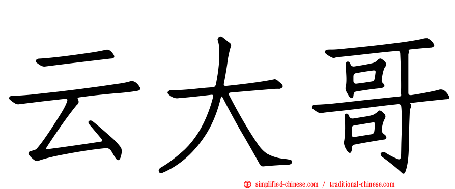 云大哥