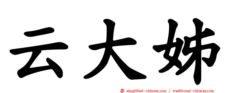 云大姊