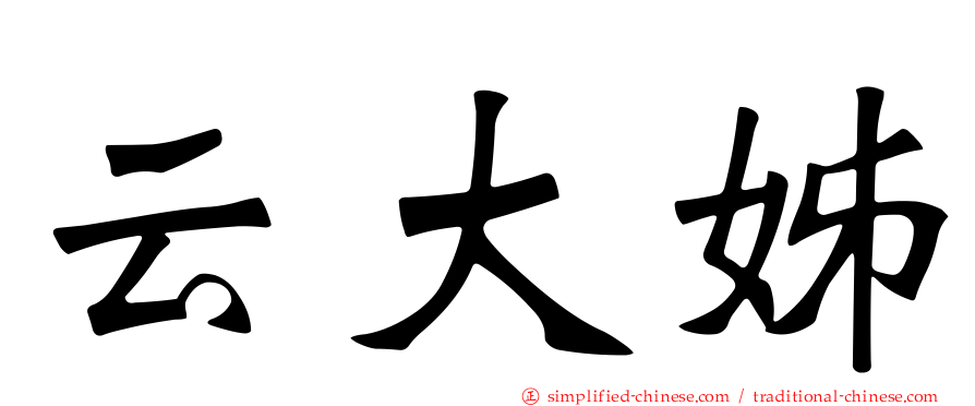 云大姊